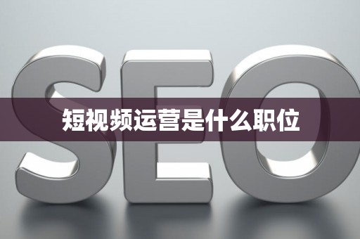 短视频运营是什么职位